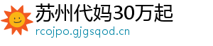 苏州代妈30万起	